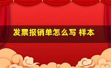 发票报销单怎么写 样本